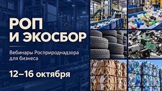 Росприроднадзор проведет серию вебинаров по РОП и экосбору